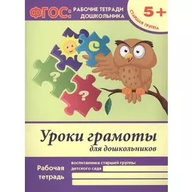 Уроки грамоты для дошкольников. Рабочая тетрадь воспитанника старшей группы детского сада. 5+
