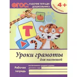 Уроки грамоты для малышей Р/т Ср. гр. (4+) (+2 изд) (мФГОС Р/т Дошк) Белых (ФГОС)