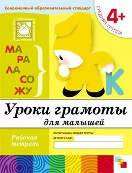 Уроки грамоты для малышей. Средняя группа. Рабочая тетрадь