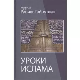 Уроки ислама Пособие для преподавателей (Гайнутдин)