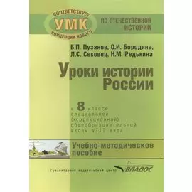 Уроки истории России в 8 классе специальной (коррекционной) общеобразовательной школы VIII вида (для детей с нарушениями интеллекта). Учебно-методическое пособие