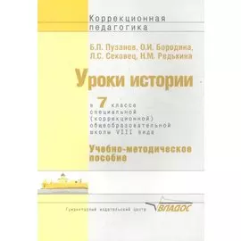 Уроки истории в 7 классе специальной (коррекционной) образовательной школы VIII вида. Учебно-методическое пособие