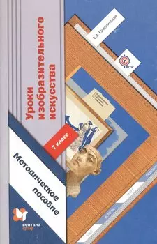 Уроки изобразительного искусства. 7 кл. Методическое пособие. Изд.1