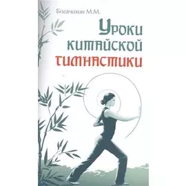 Уроки китайской гимнастики. 2-е изд.