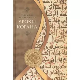 Уроки Корана