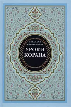 Уроки Корана
