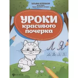 Уроки красивого почерка