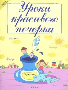 Уроки красивого почерка дп