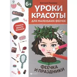 Уроки красоты для маленьких феечек:феечка и праздники:книжка-раскраска дт