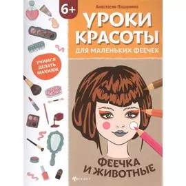 Уроки красоты для маленьких феечек:феечка и животные:книжка-раскраска дт
