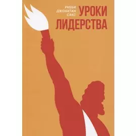 Уроки лидерства. Недельные главы Еврейской Библии