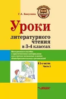 Уроки литературного чтения в 3-4 классах. В 2-х частях. Часть 2: методическое пособие с практическими материалами для учителя начальных классов общеобразовательных организаций