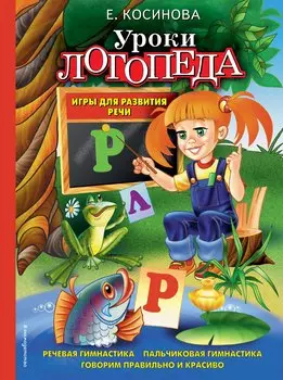 Уроки логопеда. Игры для развития речи