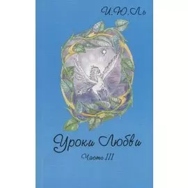 Уроки любви. Часть III. Обретение целостности