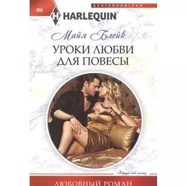 Уроки любви для повесы