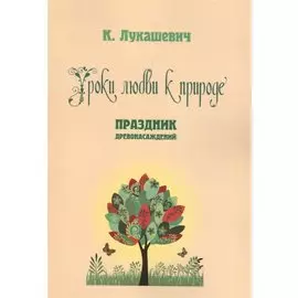 Уроки любви к природе. Праздник древонасаждений