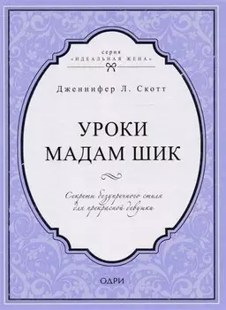 Уроки мадам Шик. Секреты безупречного стиля для прекрасной девушки