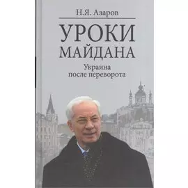 Уроки Майдана. Украина после переворота