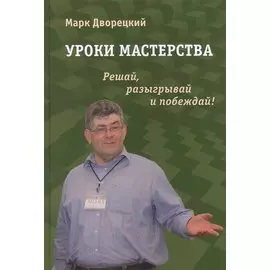 Уроки мастерства