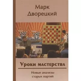 Уроки мастерства. Новые анализы старых партий