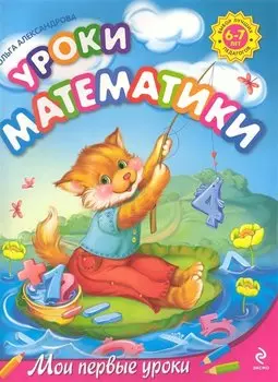 Уроки математики : для детей 6-7 лет