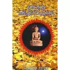 Уроки медитации