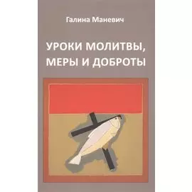 Уроки молитвы, меры и доброты