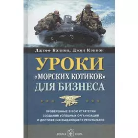 Уроки "морских котиков" для бизнеса