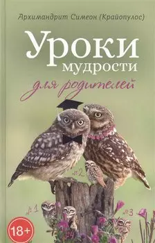 Уроки мудрости для родителей