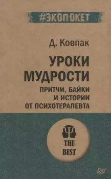 Уроки мудрости. Притчи, байки и истории от психотерапевта (#экопокет)