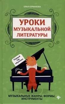 Уроки музыкальной литературы: музыкальные жанры, формы, инструменты: первый год обучения