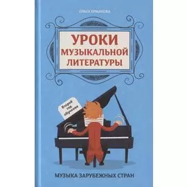 Уроки музыкальной литературы. Второй год обучения. Музыка зарубежных стран