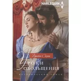 Уроки обольщения