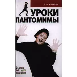 Уроки пантомимы. Учебное пособие