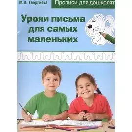Уроки письма для самых маленьких. Прописи для дошколят