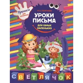 Уроки письма для самых маленьких
