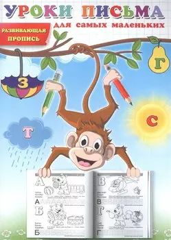 Уроки письма для самых маленьких. Развивающая пропись