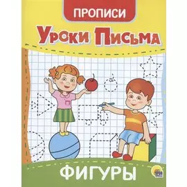 УРОКИ ПИСЬМА. ФИГУРЫ