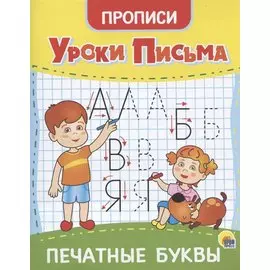 УРОКИ ПИСЬМА. ПЕЧАТНЫЕ БУКВЫ
