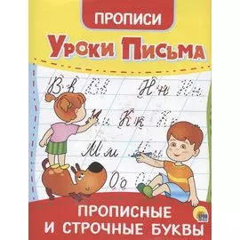 УРОКИ ПИСЬМА. ПРОПИСНЫЕ И СТРОЧНЫЕ БУКВЫ