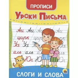 Уроки письма. Слоги и слова. Прописи