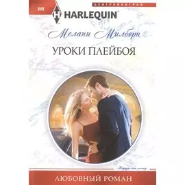 Уроки плейбоя