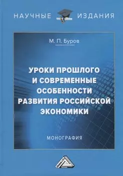 Уроки прошлого и современные особенности развития российской экономики: Монография