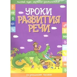 Уроки развития речи