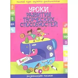 Уроки развития творческих способностей