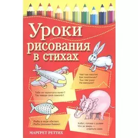 Уроки рисования в стихах