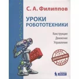 Уроки робототехники. Конструкция. Движение. Управление