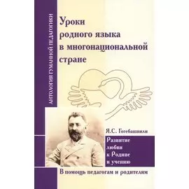 Уроки родного языка в многонациональной стране.