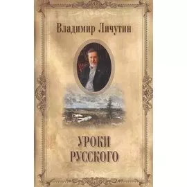Уроки русского