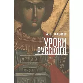 Уроки русского